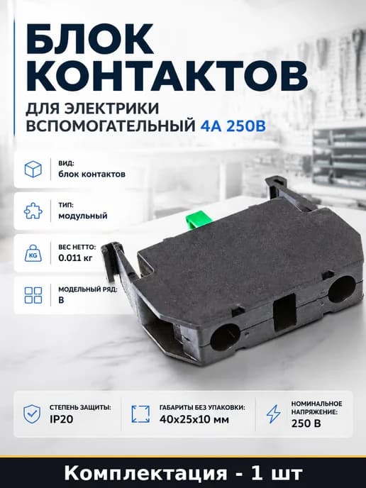 Блок контактов для электрики вспомогательный 4А 250В