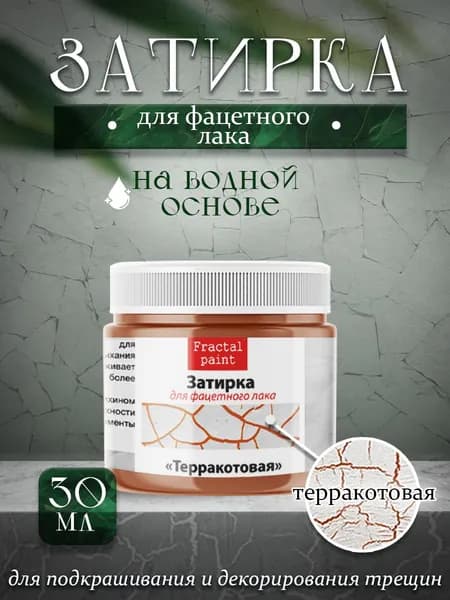 Акриловая затирка для фацетного лака "Терракотовая" (30 мл)