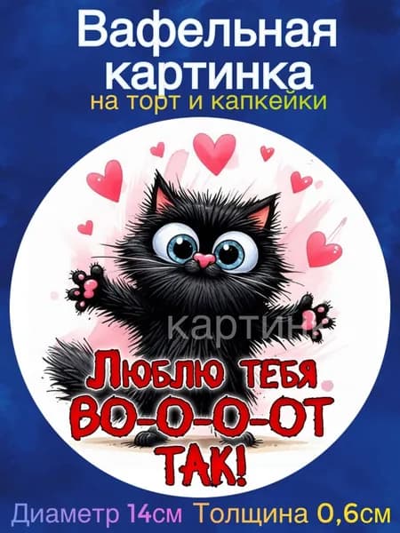 Вафельная картинка "Любовь. Для любимых.". Сладкая картинка, съедобная печать для декора торта, бенто-торта, украшение для пряников и капкейков.