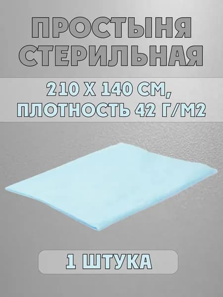 Простынь одноразовая 210х140 1шт