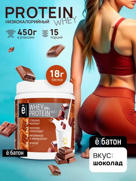 Протеиновый коктейль со вкусом шоколада Whey Protein протеин сывороточный для набора мышечной массы 450 гр Ёбатон