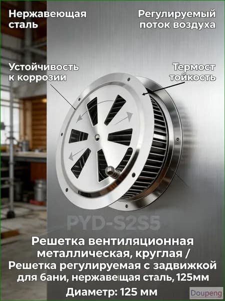 Решетка вентиляционная металлическая, круглая / Решетка регулируемая с задвижкой для бани, нержавеющая сталь, 125мм