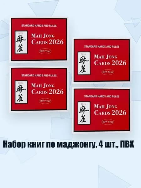 Набор книг по маджонгу, 4 шт., ПВХ, красный