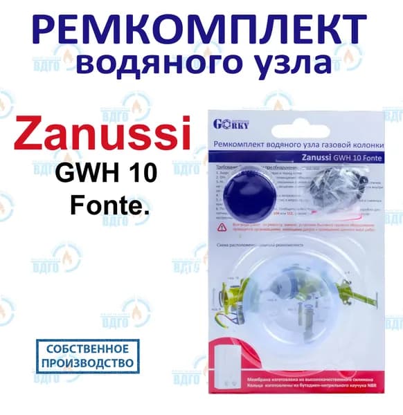 Ремкомплект водяного узла газовой колонки Zanussi мод. GWH 10 Fonte