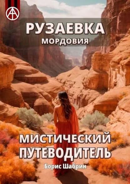 Рузаевка. Мордовия. Мистический путеводитель | Шабрин Борис Борисович | Электронная книга