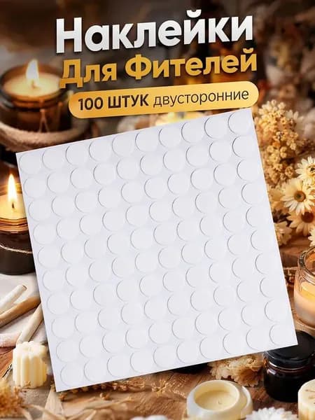 Наклейки для свечей, Клеевые точки двусторонние фитиля, творчества, крепления шаров MIAOJIA