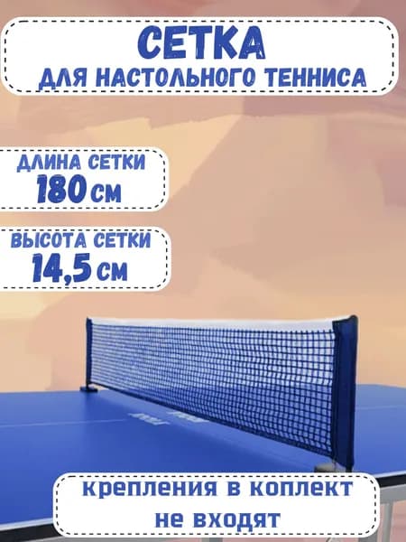 Сетка для настольного тенниса