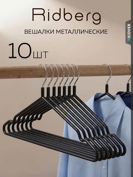 Вешалки для одежды