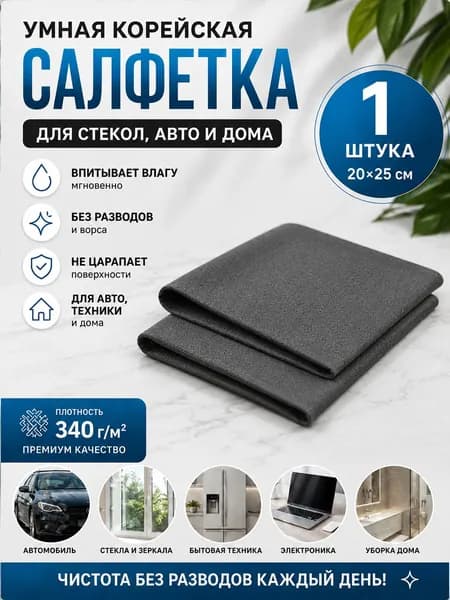 Салфетки для уборки салфетка  для уборки, серый, 20×25 см, 1 шт.