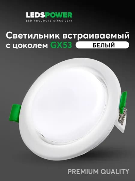 LEDS POWER светильник потолочный встраиваемый под лампу с цоколем GX53 009339