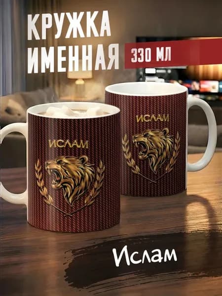 Кружка именная Ислам