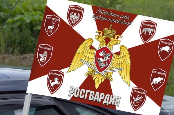 Автомобильный флаг "Росгвардия - победишь себя, будешь непобедим!"