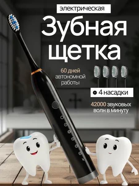электрическая зубная щетка; зубная щетка электрическая