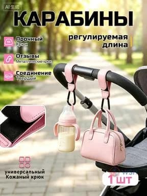 Крючки-карабины для коляски 1 шт., металлические регулируемые розовый, крепление сумок и рюкзаков на ручку