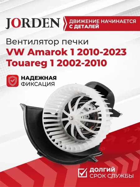 Вентилятор печки Фольксваген Амарок 2010-2023