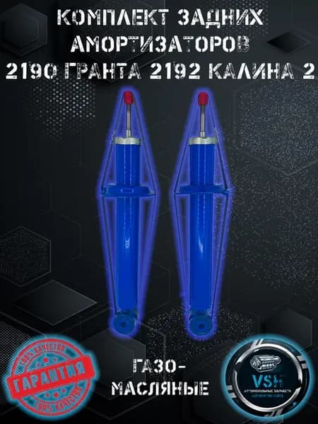 Амортизаторы задние газо-масляные (2шт) ВАЗ ГРАНТА КАЛИНА 2