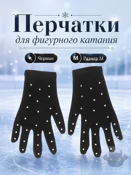 Перчатки для фигурного катания