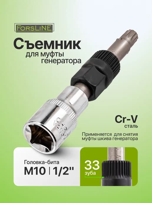 Съемник для муфты генератора 1 2" (M10)