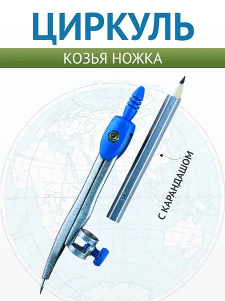 Циркуль школьный металлический, "козья ножка", с карандашом