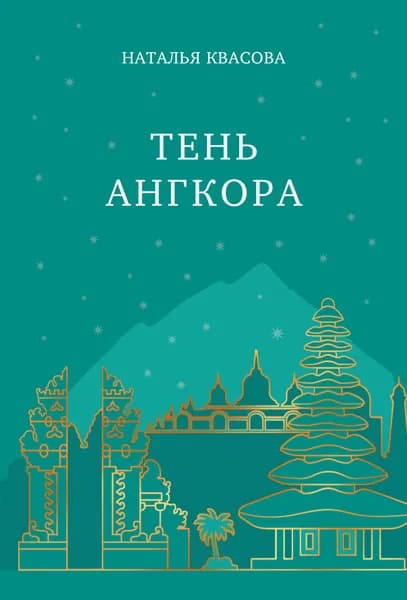 Книга Тень Ангкора