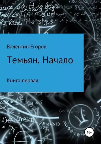 Темьян. Начало | Егоров Валентин Александрович | Электронная книга