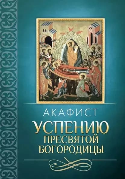 Акафист Успению Пресвятой Богородицы | Электронная книга