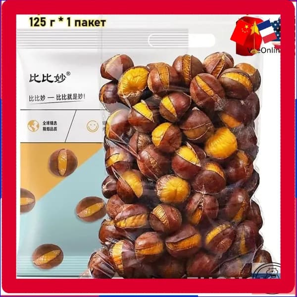 Отборные качественные каштановые закуски, 125 г / 1 пакет, свежие и подлинные ядра каштана, вкусные орехи, десерт к чаю, продукт для отдыха