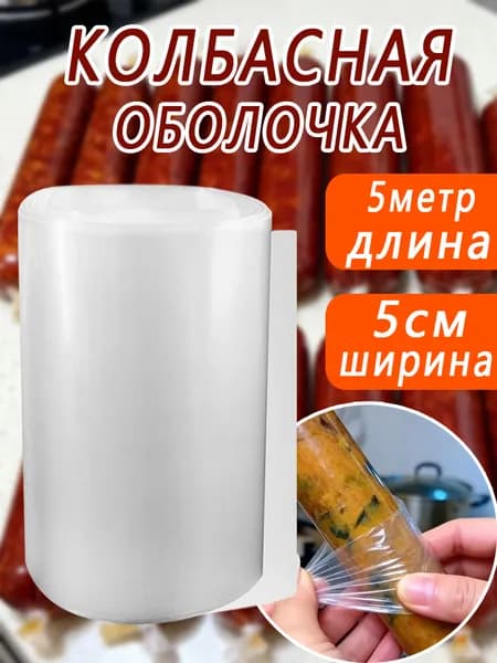 Полиамидная оболочка для колбас 50 мм 5 метров
