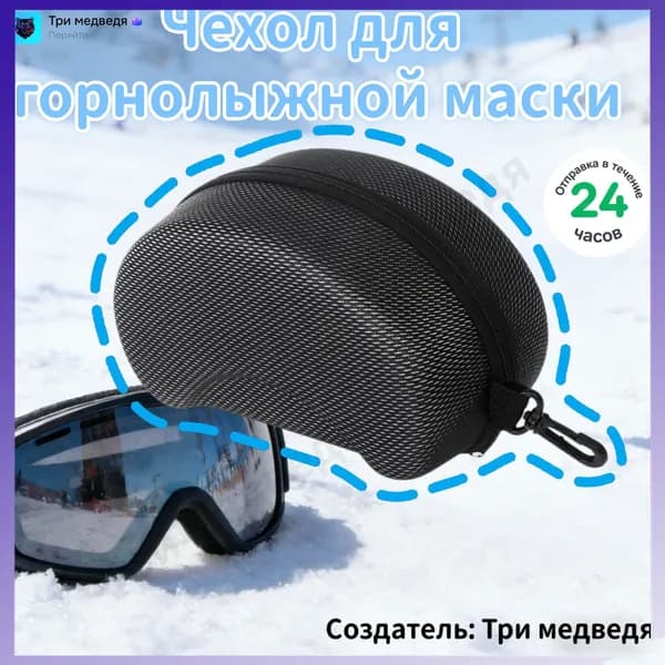 Чехол для горнолыжной маски