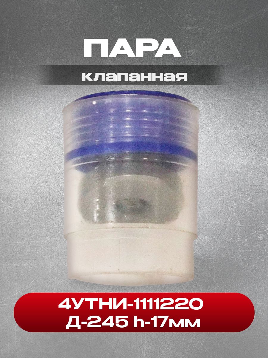 Клапанная пара (нагнетательный) 4УТНИ-1111220 (Д-245) h-17мм