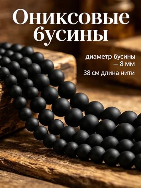 Агат черный матовый бусины 8 мм 46 штук подходят для начинающих в изготовлении украшений своими руками