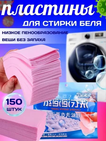 Пластины для стирки белья с кондиционером