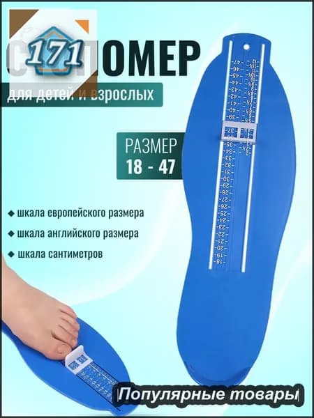 Измеритель стопы 1 шт