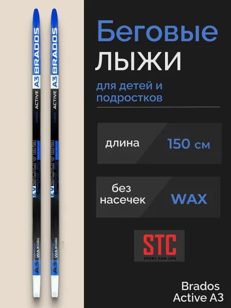 Беговые лыжи STC Brados Acтive A 3 Blue 150 см подростковые пластиковые