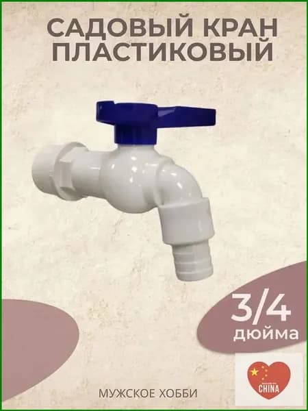 Водозаборный кран 3/4" пластиковый белый 1шт: с флажковой ручкой для установки на бочку и полива огорода