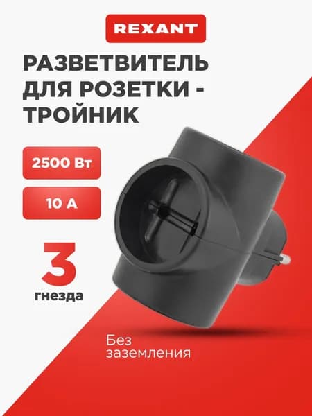 REXANT Тройник электрический сетевой, 6 А без заземления