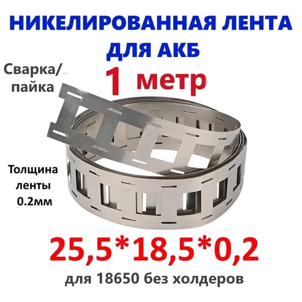 Никелированная лента 1метр 25.5*18.5*0.2 для сварки/пайки акб 18650 без холдеров
