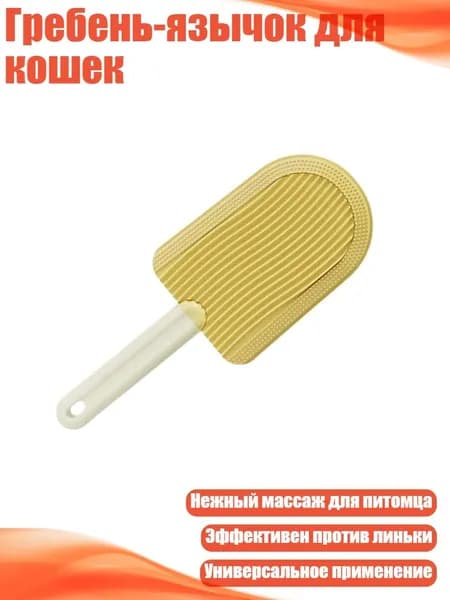 Гребень-язычок для кошек, Желтый