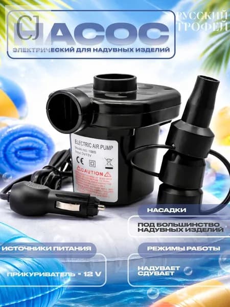 Насос электрический для матраса, бассейна, лодки, туризма с прикуривателем для автомобиля