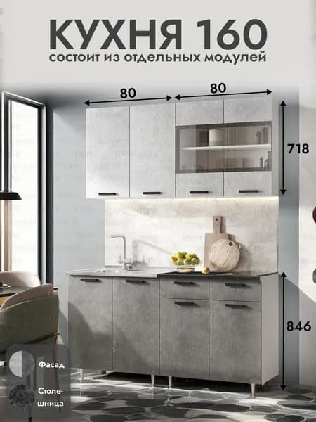 Кухня 1,60 м. Бетон - Кастилло