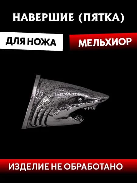 Навершие для сборки ножа из мельхиора