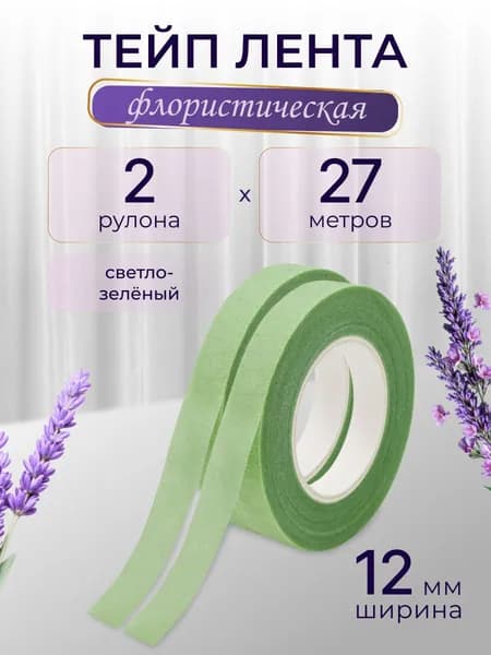 Тейп лента флористическая 12 мм, 27 м, 2 шт, Айрис, светло-зеленый