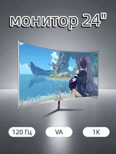 VecorSonic 24" Монитор разрешение 1920*1080,частота обновления 120 Гц,Безрамочный изогнутый экран (24AO 1K 120HZ QB-AO33), VA, 1920x1080 Full HD, 120 Гц, Изогнутый экран, белый