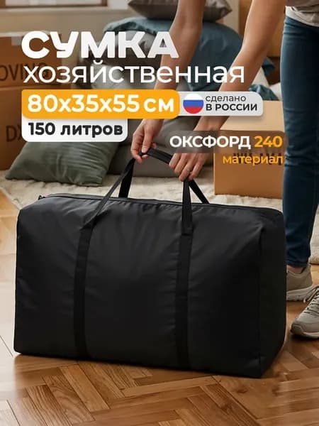 Большая сумка хозяйственная, баул для переезда