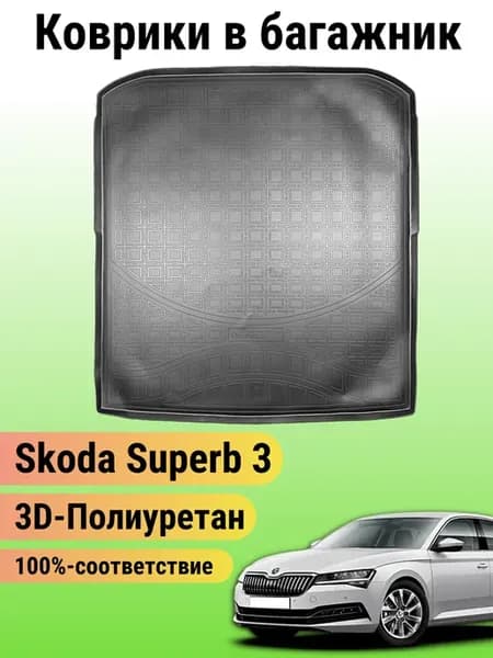 Коврик в багажник Skoda Superb 3