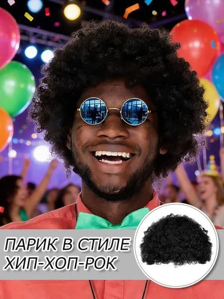 парик,Короткие кудрявые волосы,Стиль хип-хоп-рока