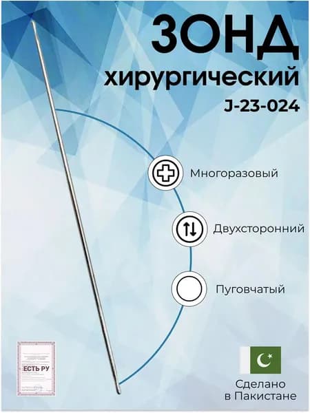 Зонд хирургический пуговчатый двухсторонний 145х2 мм Surgicon, Пакистан, имеет Регистрационное удостоверение