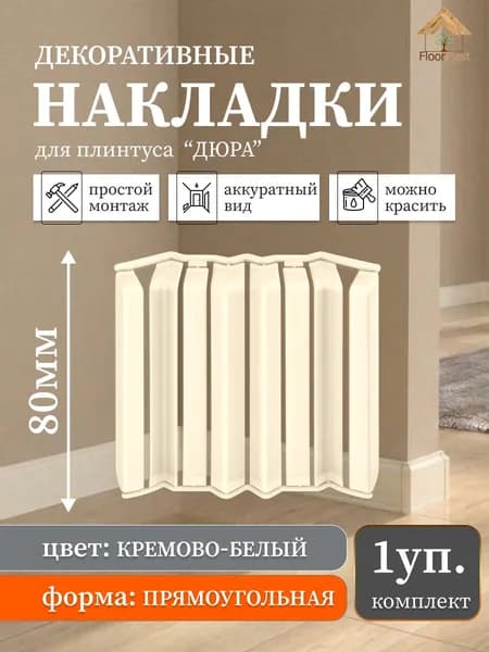 Комплект декоративных накладок к плинтусу "ДЮРА"033 Кремово-белый Прямой профиль