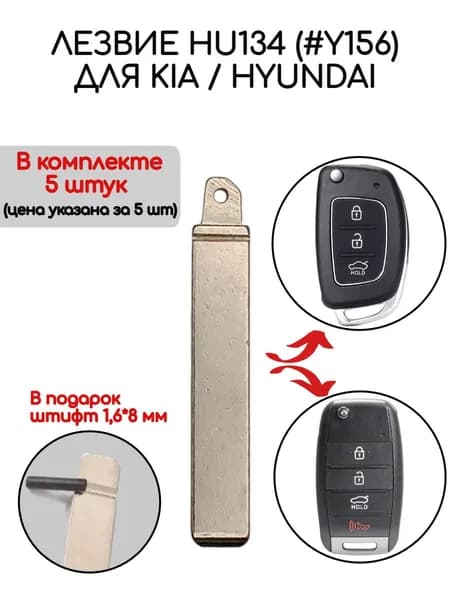 Набор лезвий из 5 штук HU134 (#Y156) для Kia / Hyundai