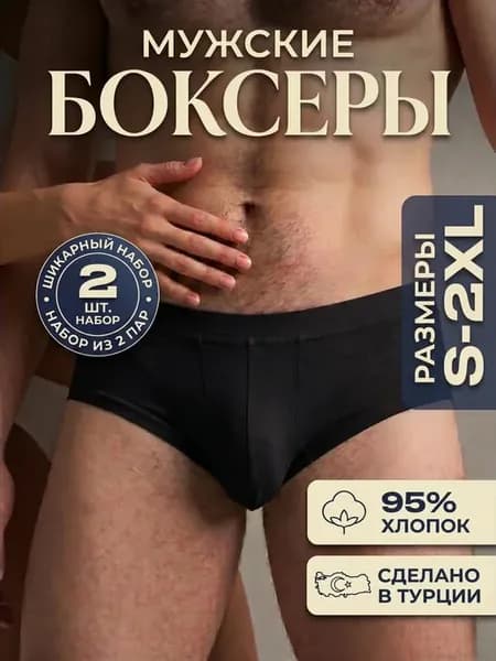 Трусы боксеры хлопок набор 2 шт Турция